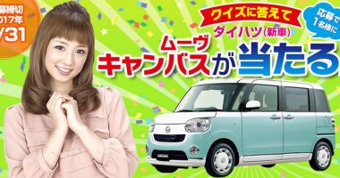 クイズに答えて応募☆カーセブン「DAIHATSU ムーヴ キャンバスが当たる!」
