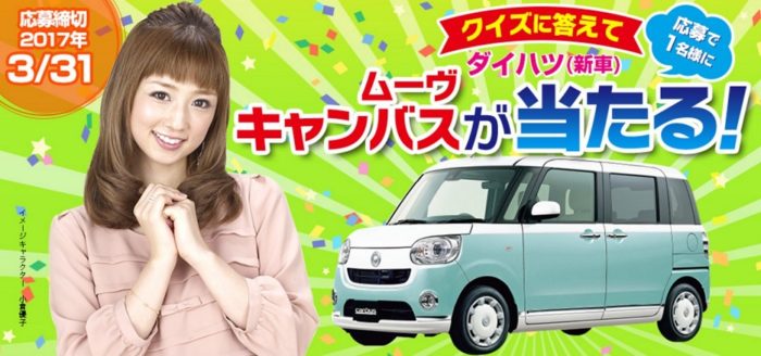 クイズに答えて応募☆カーセブン「DAIHATSU ムーヴ キャンバスが当たる！」