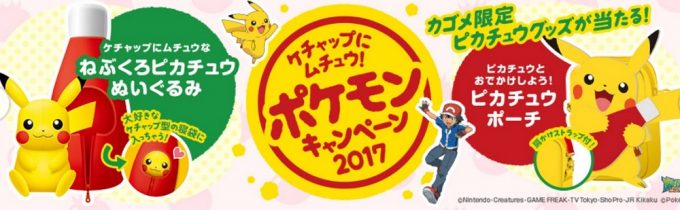 【ハガキ懸賞】カゴメ限定ピカチュウグッズが当たる！KAGOME「ケチャップにムチュウ！ポケモンキャンペーン2017」