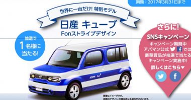 ストライプスデザインの日産 キューブが当たる☆アパマンショップ「日産キューブ Fonプレミアムモデル プレゼントキャンペーン」