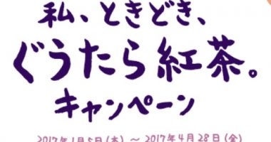 AGF「私、ときどき、ぐうたら紅茶。キャンペーン」