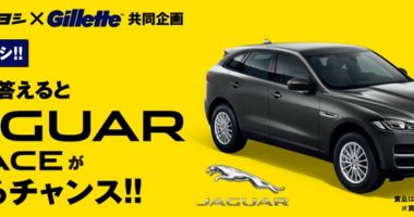 クイズに答えて応募☆マツモトキヨシ×Gillette「JAGUAR F-PACEが当たるチャンス!」