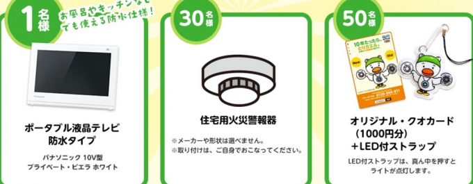 QUOカードやポータブル液晶テレビが当たる☆日本火災報知機工業会「とりカエルクイズキャンペーン」