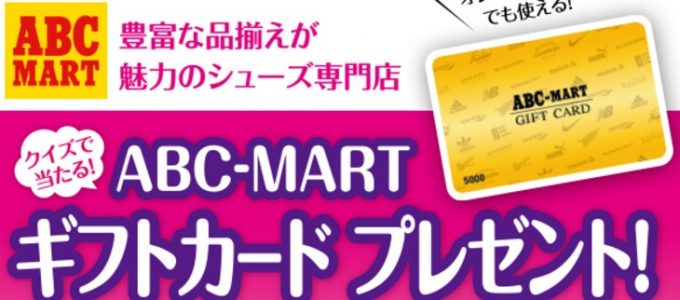 抽選で100名様にプレゼント☆エステー「ABC-MARTギフトカードプレゼント」