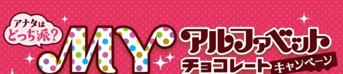 アナタの名前入り 金のアルファベットチョコレート / アナタの名前入り 5つのキモチアルファベットチョコレート