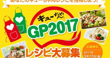 キューちゃんグランプリ2017 レシピ大募集 キャンペーン 東海漬物