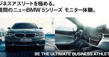 BMW「ニューBMW 5シリーズ デビュー記念プレゼントキャンペーン」