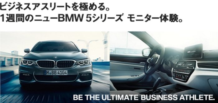 ニューBMW 5シリーズ 1週間モニター体験 など