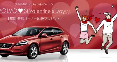 ボルボのバレンタインキャンペーン 1年間無料オーナー体験プレゼント ボルボ・カー・ジャパン