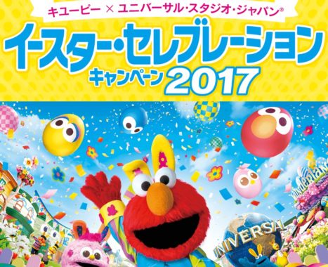 人気3エリア貸切付き USJ 1デイ・スタジオ・パス / イースターバニー・エルモコスチューム キユーピー人形