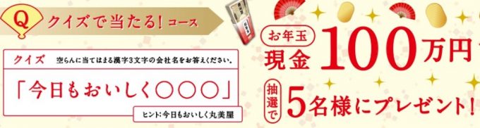 現金100万円が当たるチャンス☆丸美屋「家族の初夢キャンペーン！」