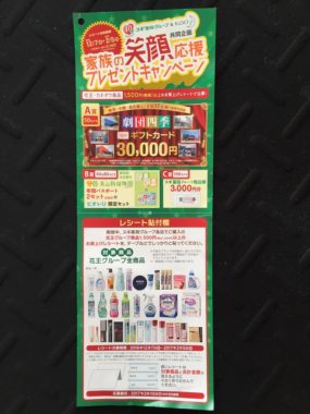 【ハガキ懸賞収集の旅】～スギ薬局編～ 2017.01