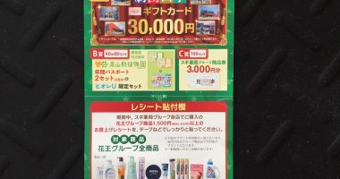 スギ薬局 & Kao共同企画「家族の『笑顔』応援プレゼントキャンペーン