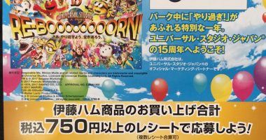 伊藤ハム特別企画「ユニバーサル・スタジオ・ジャパン スタジオ・パス プレゼント