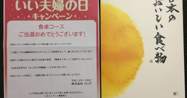 バロー×LOTTE「カタログギフト」が当選