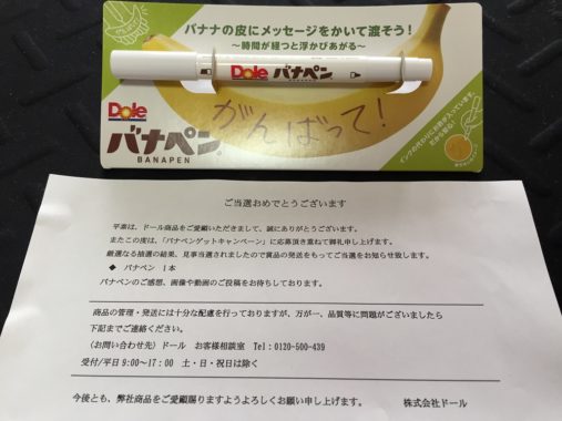 Dole「バナペン」が当選しました♪