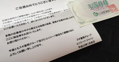ユニリーバ×スギ薬局「スギ薬局グループ商品券」が当選