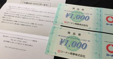 コーナン&旭化成「コーナン商品券 2,000円分」が当選