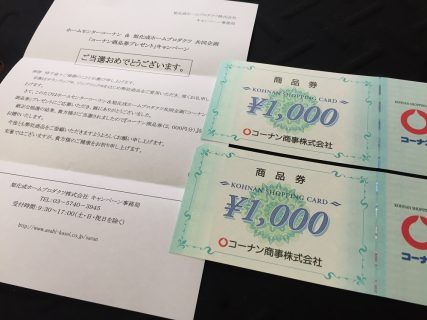 コーナン＆旭化成「コーナン商品券 2,000円分」が当選
