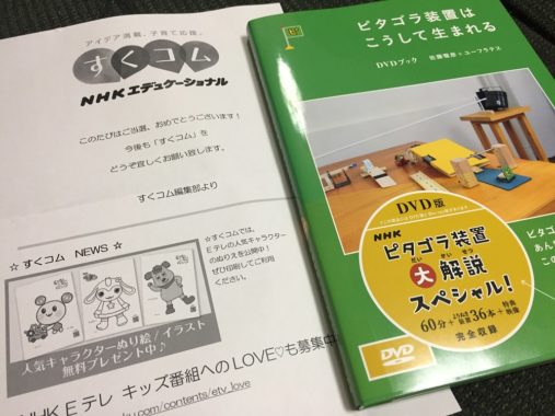 すくコム「ピタゴラ装置はこうして生まれるDVDブック」が当選