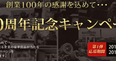カメラや記念QUOカードも当たる☆横浜ゴム「創業100周年記念キャンペーン」