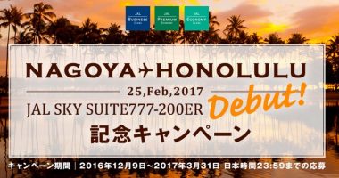 ハワイ パシフィック・ビーチ・ホテル5日間も当たる♪JAL「JAL SKY SUITE777-200ER DEBUT!記念キャンペーン」