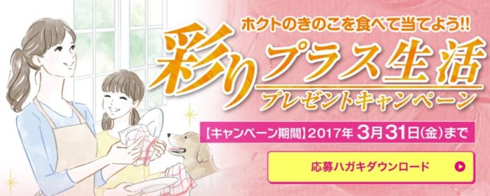 キャンペーン ホクト