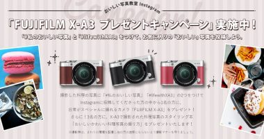 【Instagram懸賞】料理の写真を投稿して応募☆富士フィルム「FUJIFILM X-A3 プレゼントキャンペーン」