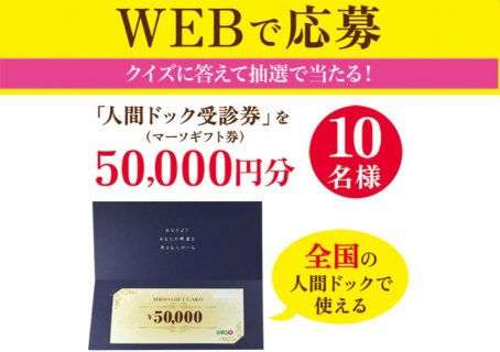 人間ドック受診券50,000円分が当たる☆kikkoman「毎食1杯！カリウムをとろうキャンペーン」