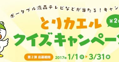QUOカードやポータブル液晶テレビが当たる☆日本火災報知機工業会「とりカエルクイズキャンペーン」