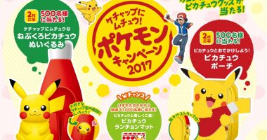 【ハガキ懸賞】カゴメ限定ピカチュウグッズが当たる!KAGOME「ケチャップにムチュウ!ポケモンキャンペーン2017」