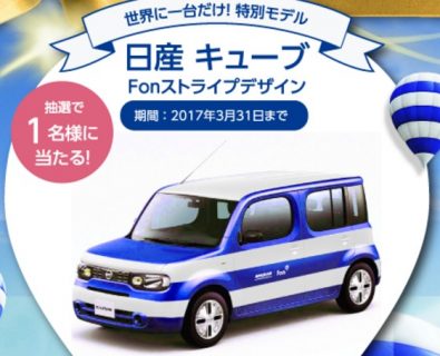 ストライプスデザインの日産 キューブが当たる☆アパマンショップ「日産キューブ Fonプレミアムモデル プレゼントキャンペーン」