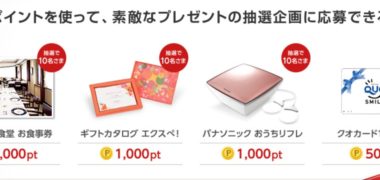 大阪ガスの「たまったポイントでプレゼントに応募しよう