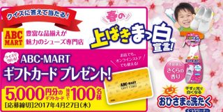 抽選で100名様にプレゼント☆エステー「ABC-MARTギフトカードプレゼント」