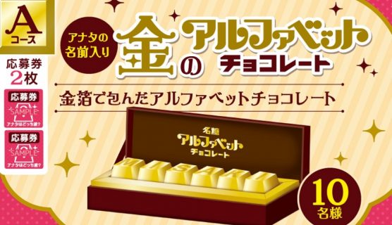 【ハガキ懸賞】金のアルファベットチョコレートも当たる☆名糖産業「MY アルファベットチョコレートキャンペーン」