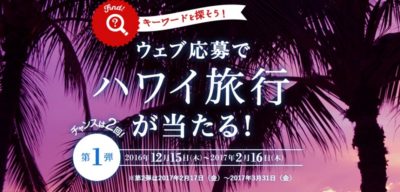 3泊5日のハワイ旅行が当たる海外旅行懸賞 懸賞主婦