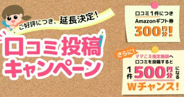 投稿してもれなくもらえる☆ママこえ「口コミ投稿キャンペーン」