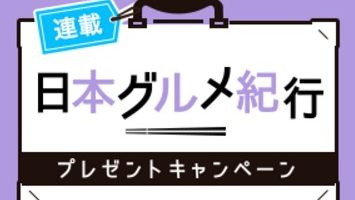 日本グルメ紀行 ぐるなび会員限定プレゼントキャンペーン