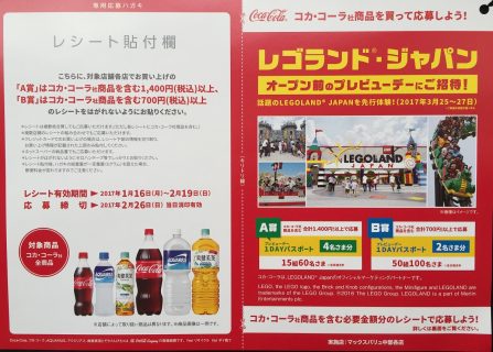 マックスバリュ中部・Coca-Cola「レゴランド・ジャパン オープン前のプレビューデーにご招待！キャンペーン」