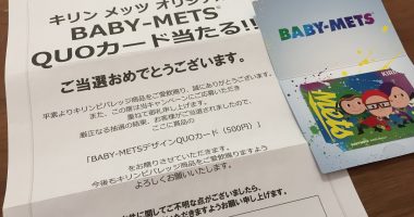 KIRIN「BABY-METS QUOカード」が当選