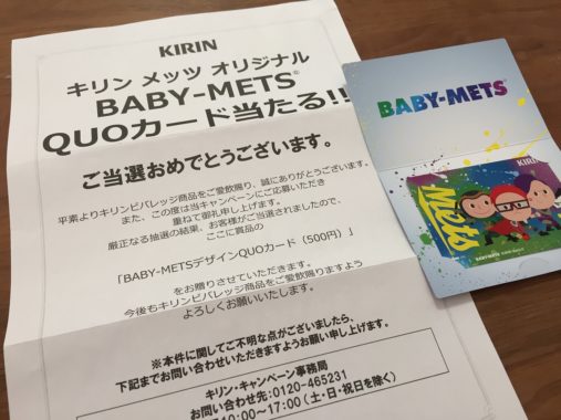 Kirinのハガキ懸賞で Baby Mets Quoカード が当選しました 懸賞で生活する懸賞主婦ブログ