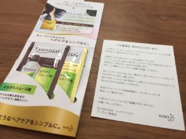 花王「Essential 無料サンプル」が当選