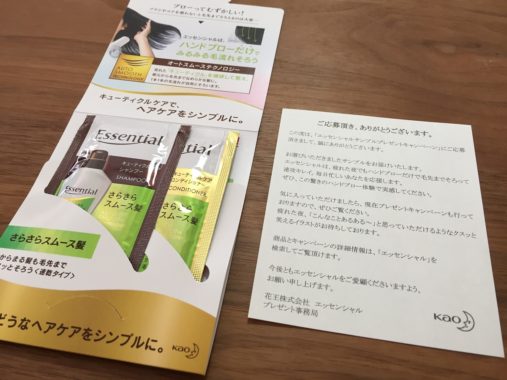 花王「Essential シャンプー＆コンディショナー」の無料サンプルが当選しました！
