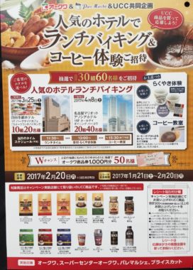 【ハガキ懸賞収集の旅】オークワ・パレマルシェ編～ 2017.02