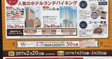 オークワ&パレマルシェ・UCC 共同企画「人気のホテルでランチバイキング&コーヒー体験ご招待