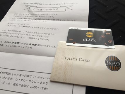 伊藤園「タリーズカード 1,000円分」が当選
