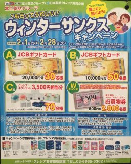 富士薬品＆日本製紙クレシア 共同企画「クレシア商品を買って当てよう