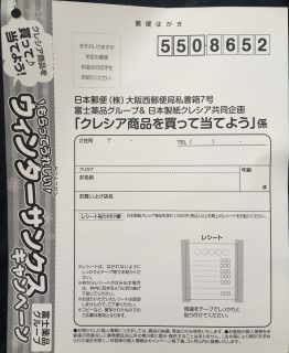 富士薬品＆日本製紙クレシア 共同企画「クレシア商品を買って当てよう