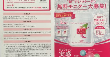 スギヤマ×meiji 共同企画「”新”アミノコラーゲン無料モニター大募集!」