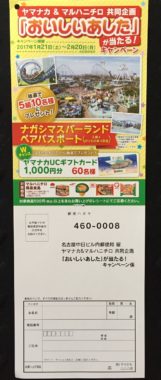 【ハガキ懸賞収集の旅】～ヤマナカ編～ 2017.02